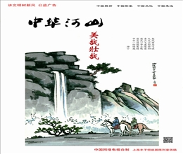 中华河山 美哉壮哉