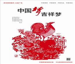 中国梦 吉祥梦